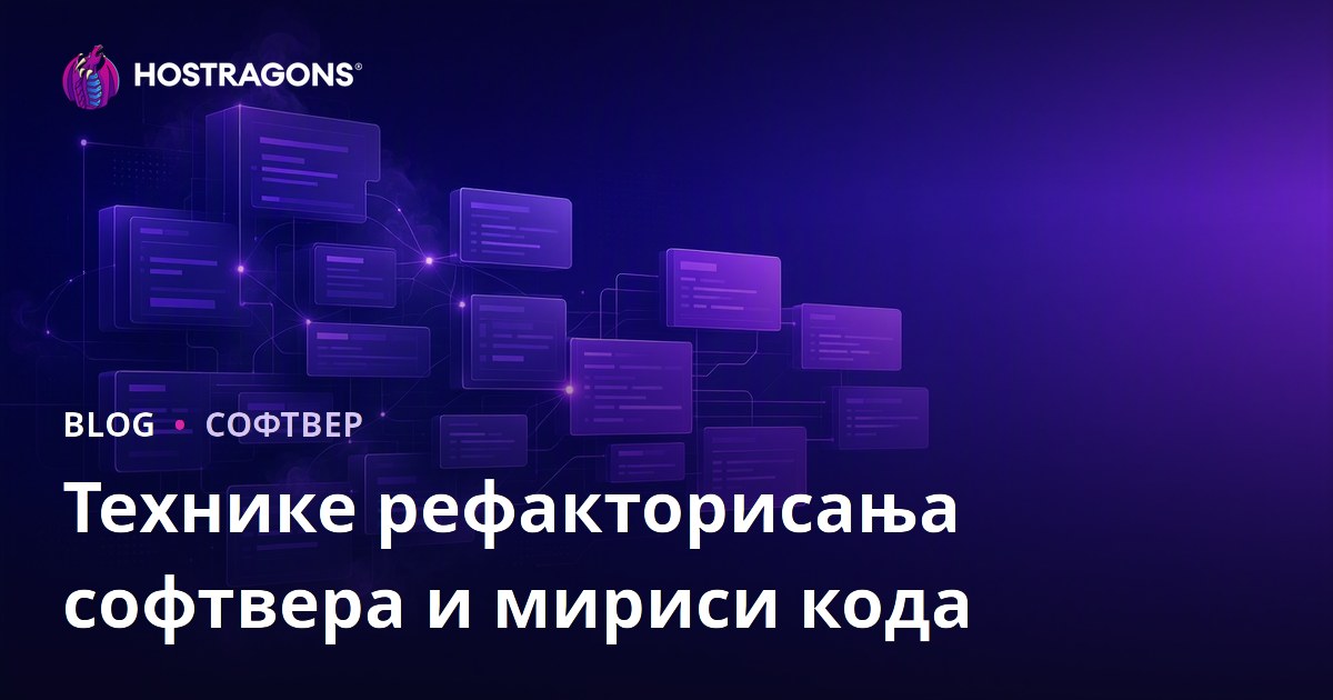 Технике рефакторисања софтвера и мириси кода