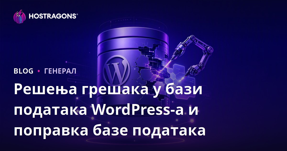 Решења грешака у бази података WordPress-а и поправка базе података