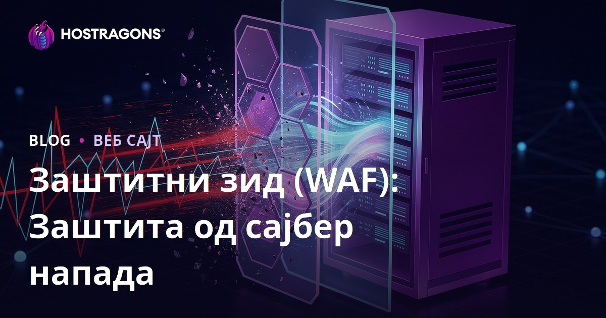 Заштитни зид (WAF): Заштита од сајбер напада