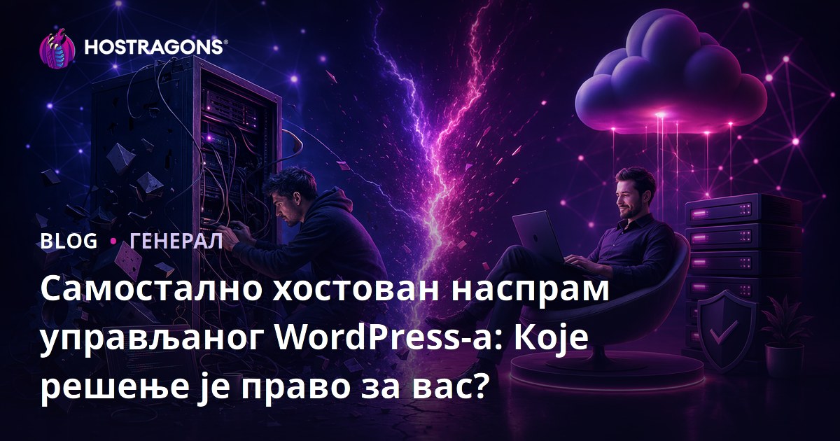 Самостално хостован наспрам управљаног WordPress-а: Које решење је право за вас?