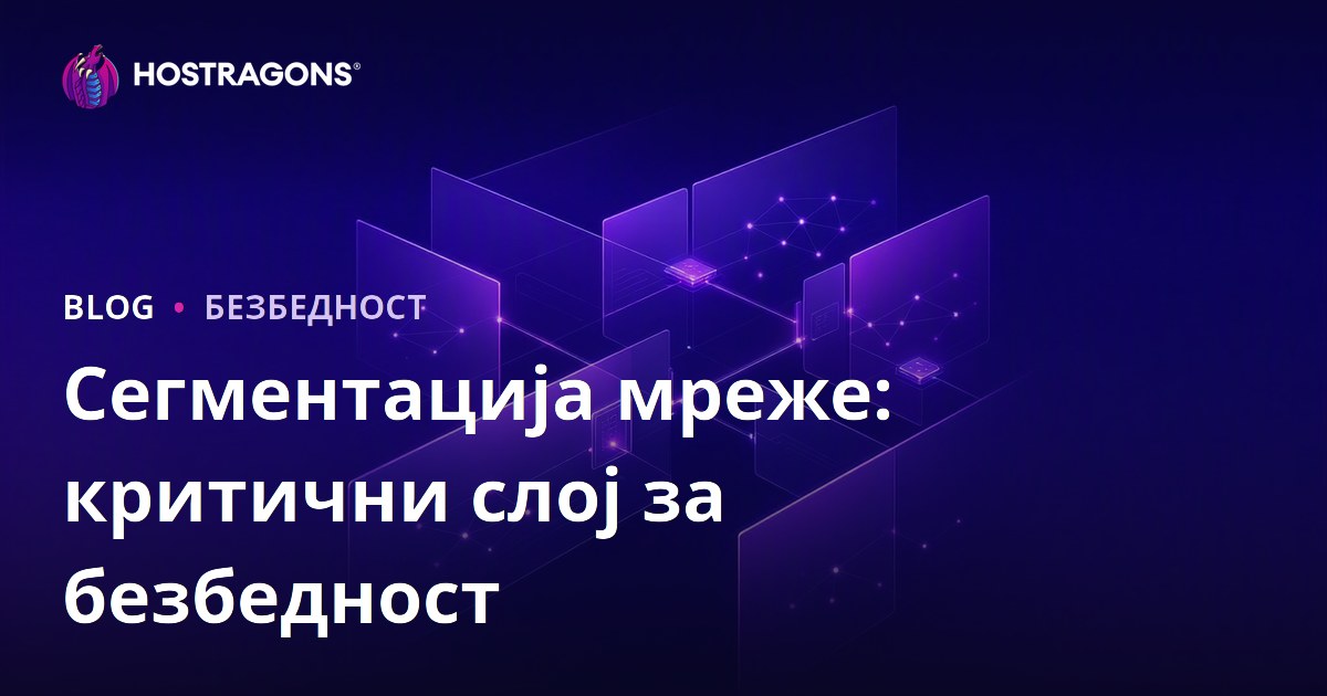 Сегментација мреже: критични слој за безбедност