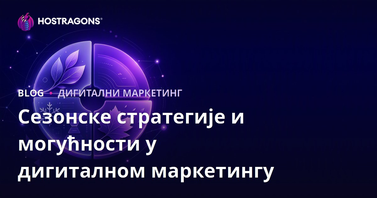 Сезонске стратегије и могућности у дигиталном маркетингу