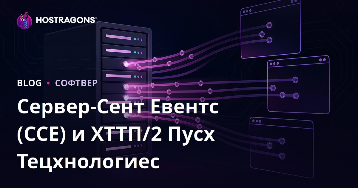 Сервер-Сент Евентс (ССЕ) и ХТТП/2 Пусх Тецхнологиес
