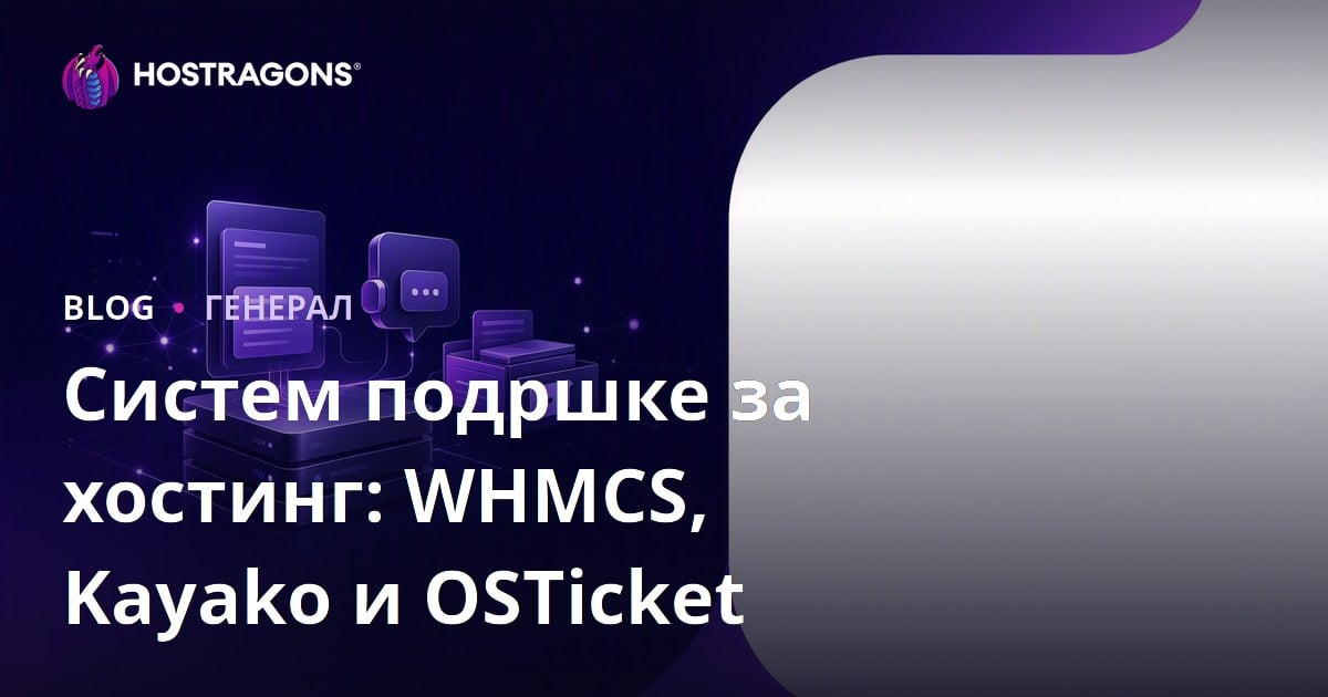 Систем подршке за хостинг: WHMCS, Kayako и OSTicket