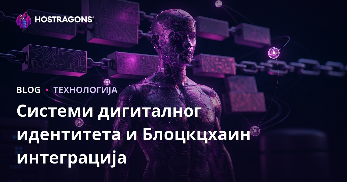 Системи дигиталног идентитета и Блоцкцхаин интеграција