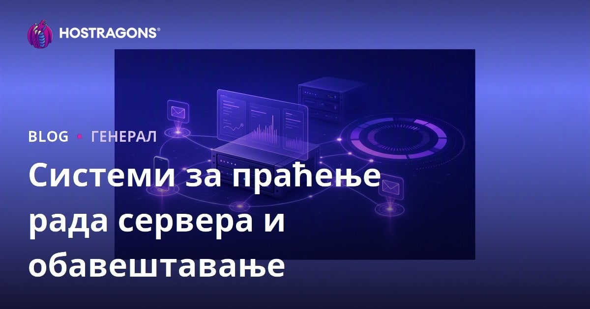 Системи за праћење рада сервера и обавештавање