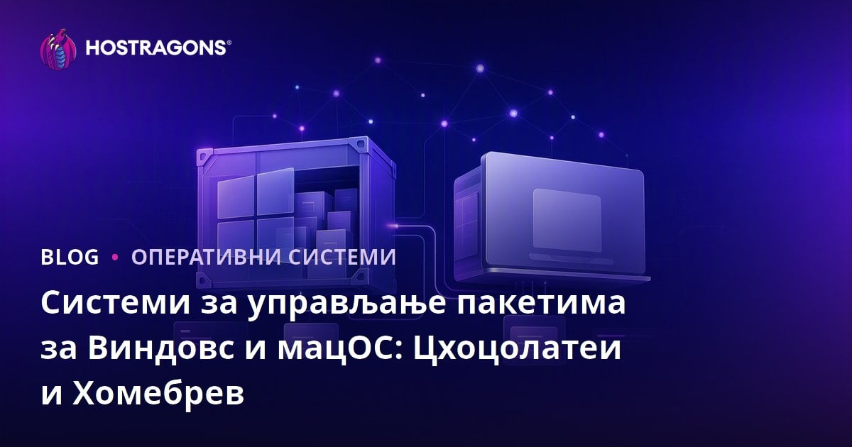 Системи за управљање пакетима за Виндовс и мацОС: Цхоцолатеи и Хомебрев