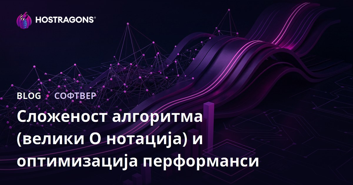 Сложеност алгоритма (велики О нотација) и оптимизација перформанси