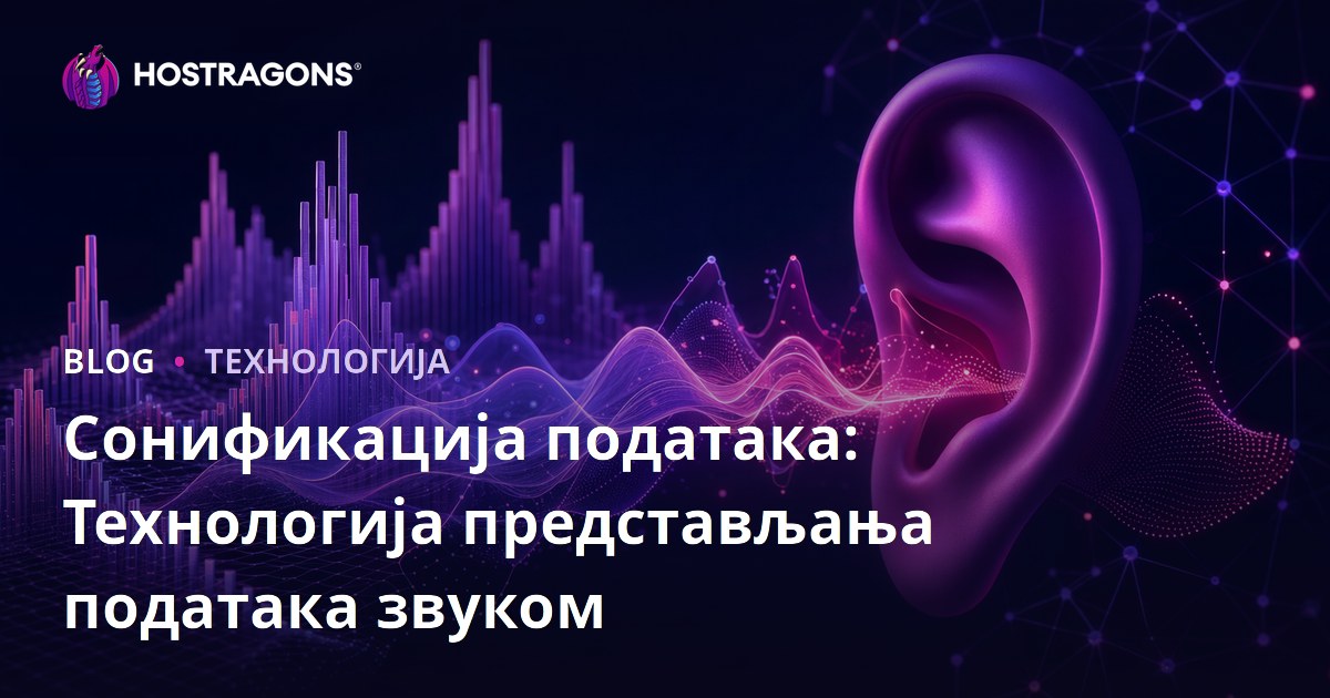 Сонификација података: Технологија представљања података звуком