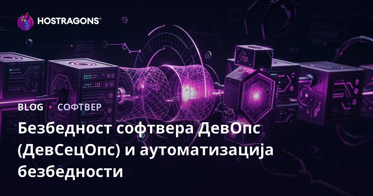 Безбедност софтвера ДевОпс (ДевСецОпс) и аутоматизација безбедности