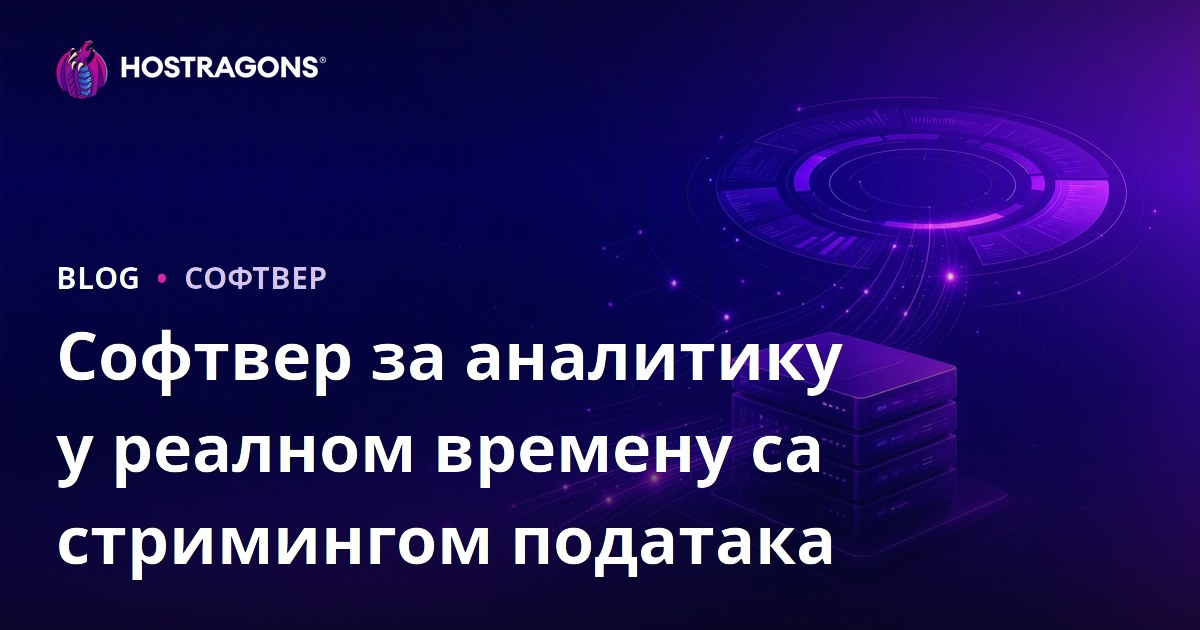Софтвер за аналитику у реалном времену са стримингом података