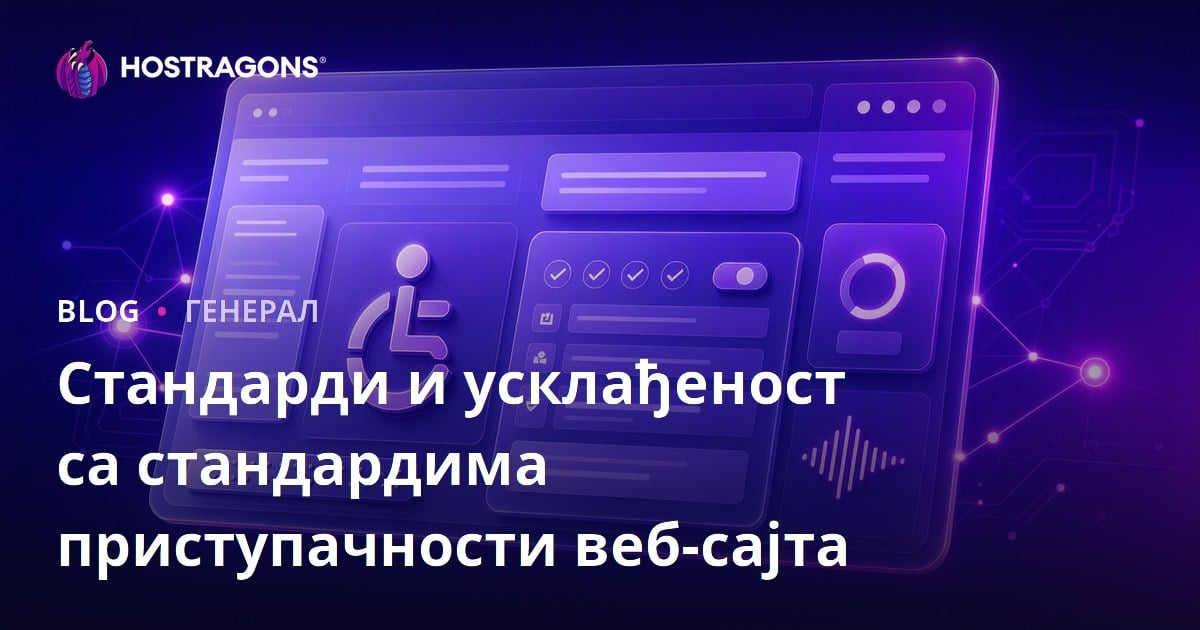 Стандарди и усклађеност са стандардима приступачности веб-сајта