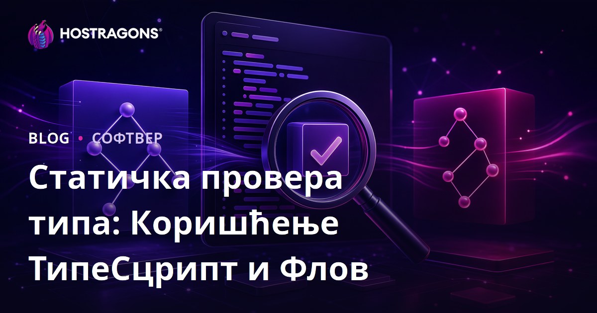 Статичка провера типа: Коришћење ТипеСцрипт и Флов