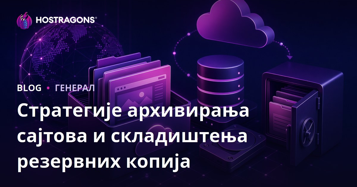 Стратегије архивирања сајтова и складиштења резервних копија