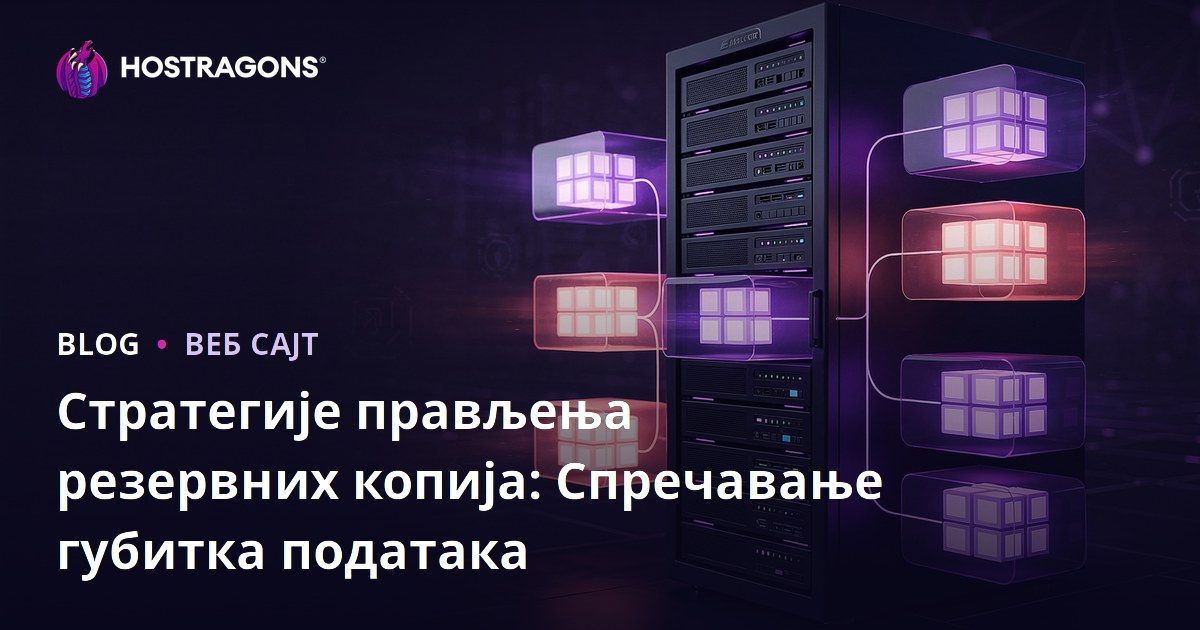 Стратегије прављења резервних копија: Спречавање губитка података