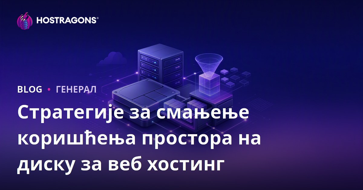 Стратегије за смањење коришћења простора на диску за веб хостинг