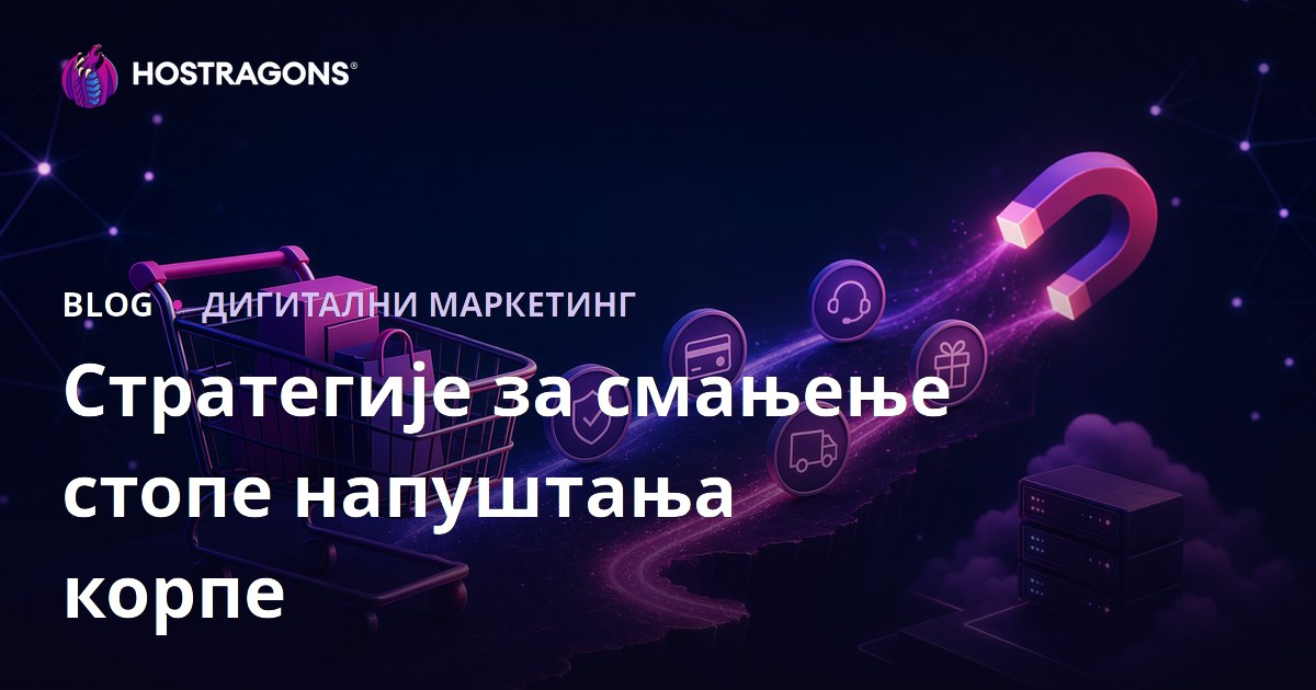 Стратегије за смањење стопе напуштања корпе