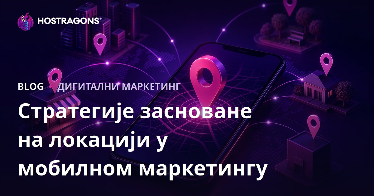 Стратегије засноване на локацији у мобилном маркетингу