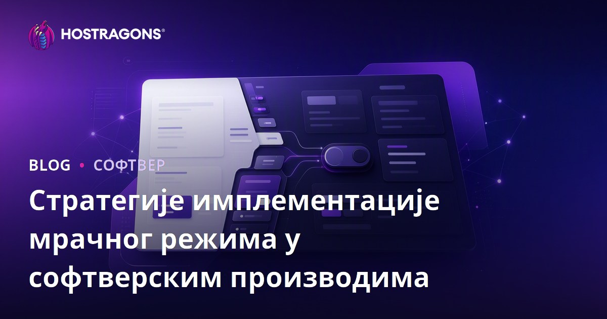Стратегије имплементације мрачног режима у софтверским производима