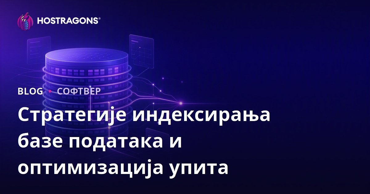 Стратегије индексирања базе података и оптимизација упита