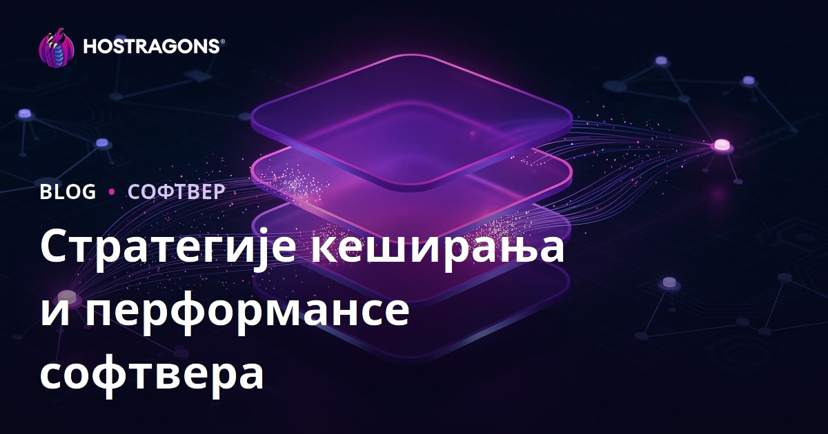 Стратегије кеширања и перформансе софтвера