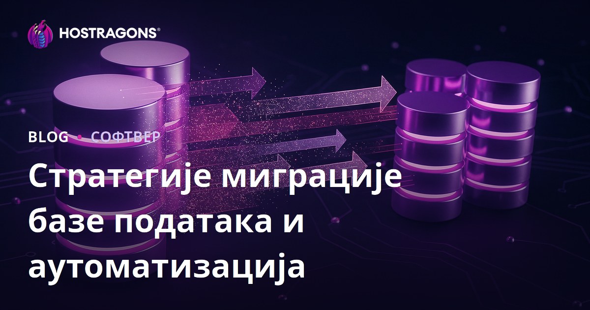 Стратегије миграције базе података и аутоматизација