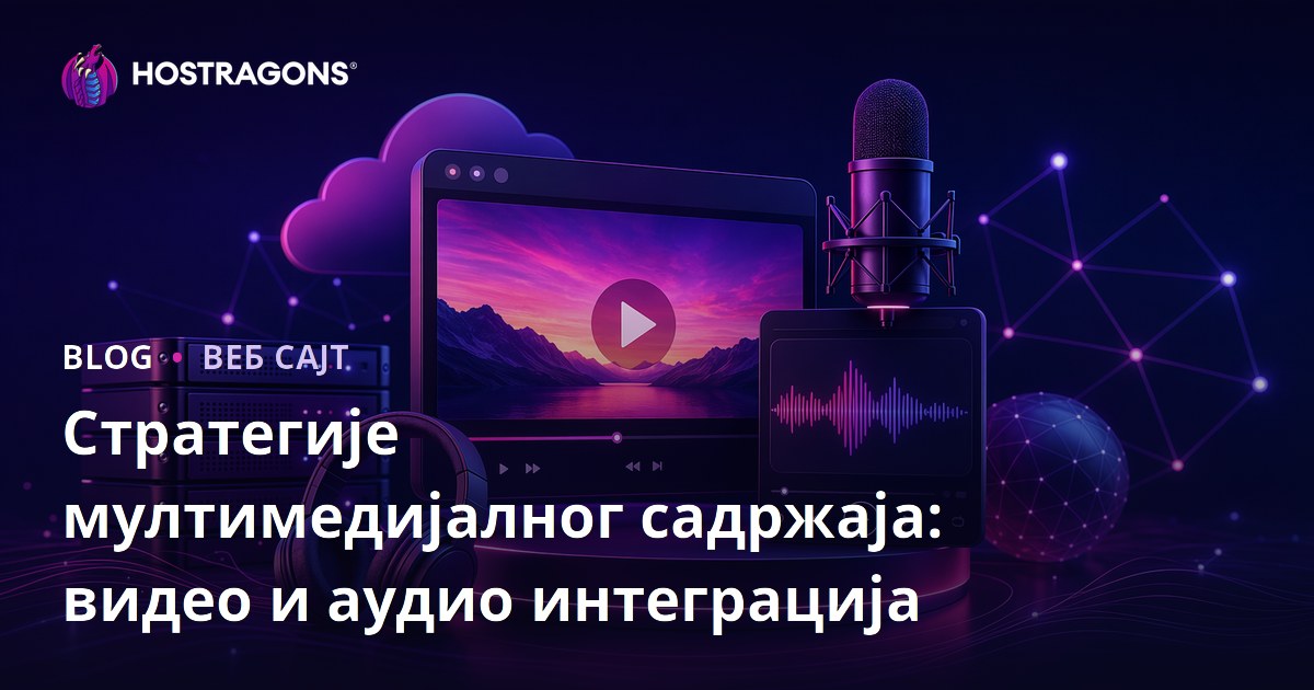 Стратегије мултимедијалног садржаја: видео и аудио интеграција