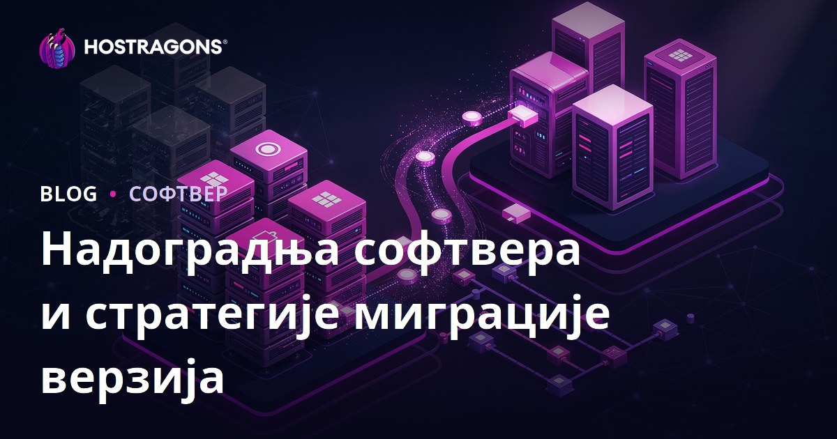 Надоградња софтвера и стратегије миграције верзија