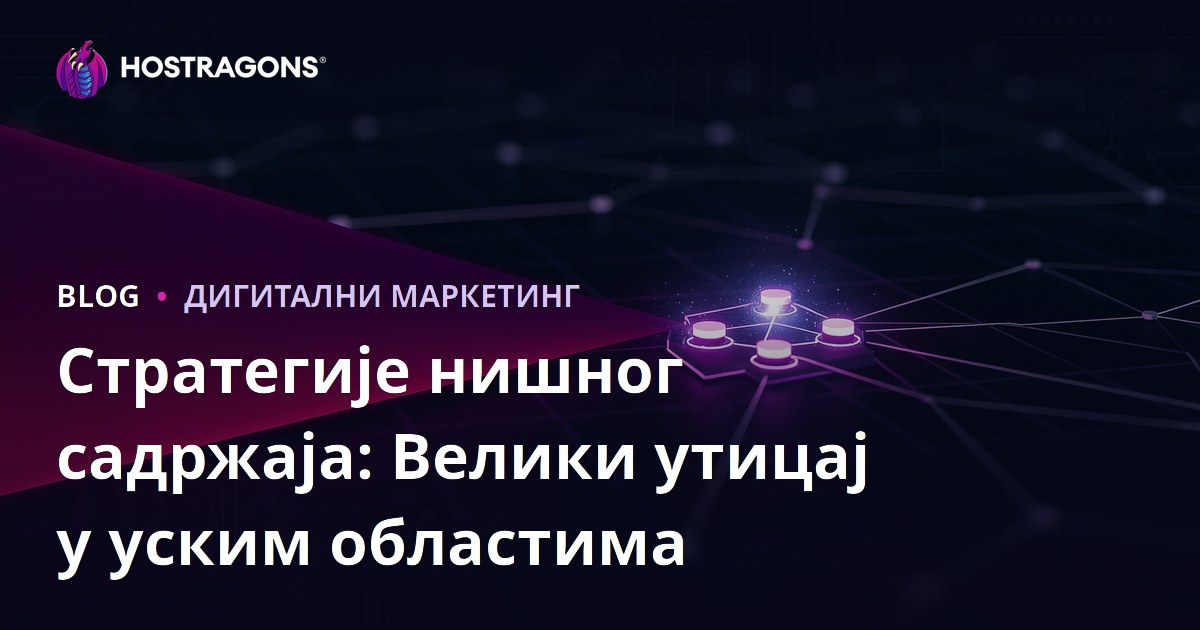 Стратегије нишног садржаја: Велики утицај у уским областима