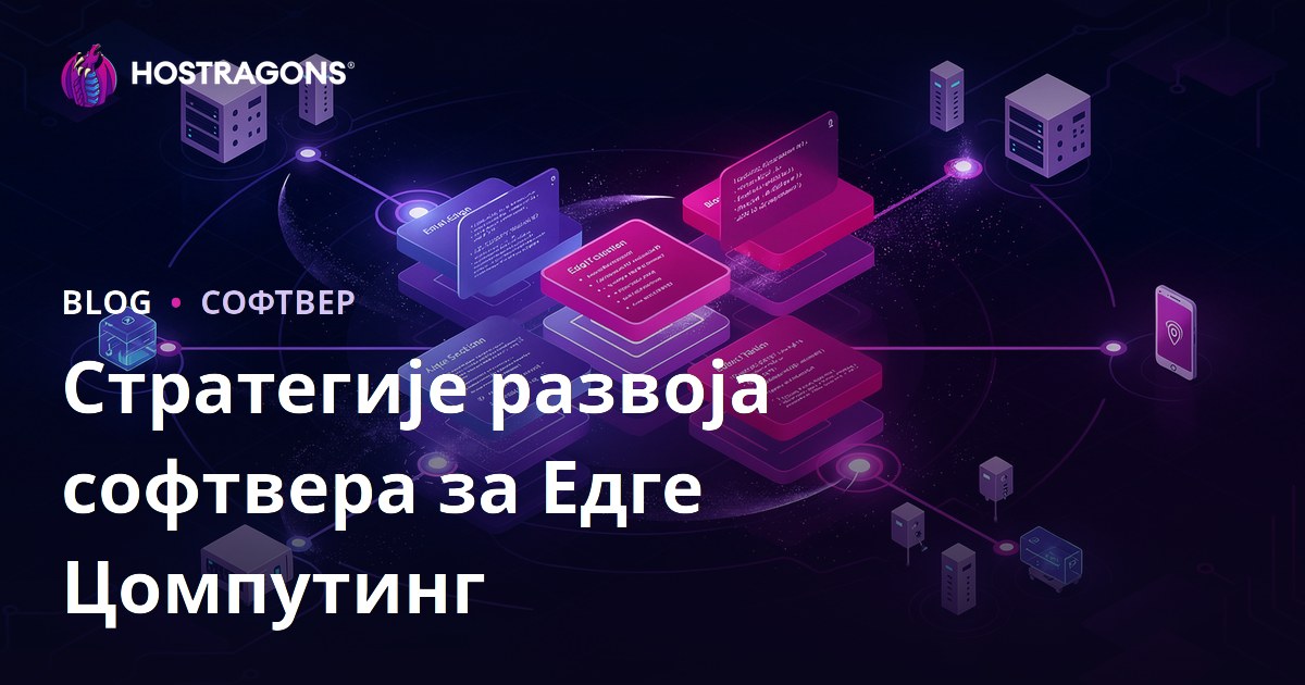 Стратегије развоја софтвера за Едге Цомпутинг