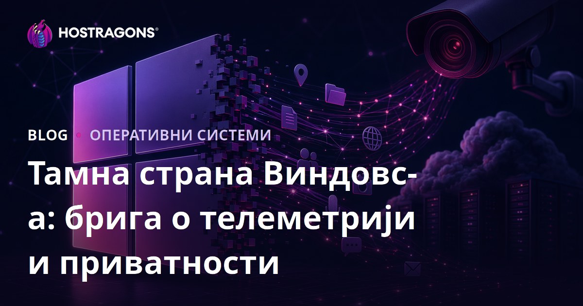Тамна страна Виндовс-а: брига о телеметрији и приватности