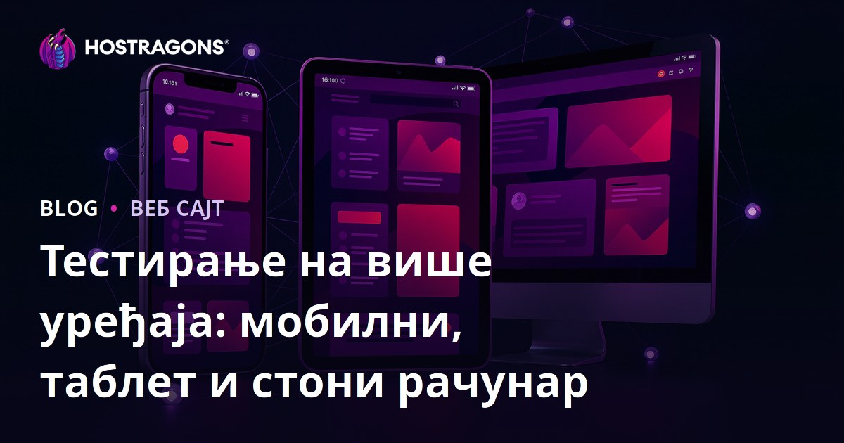 Тестирање на више уређаја: мобилни, таблет и стони рачунар