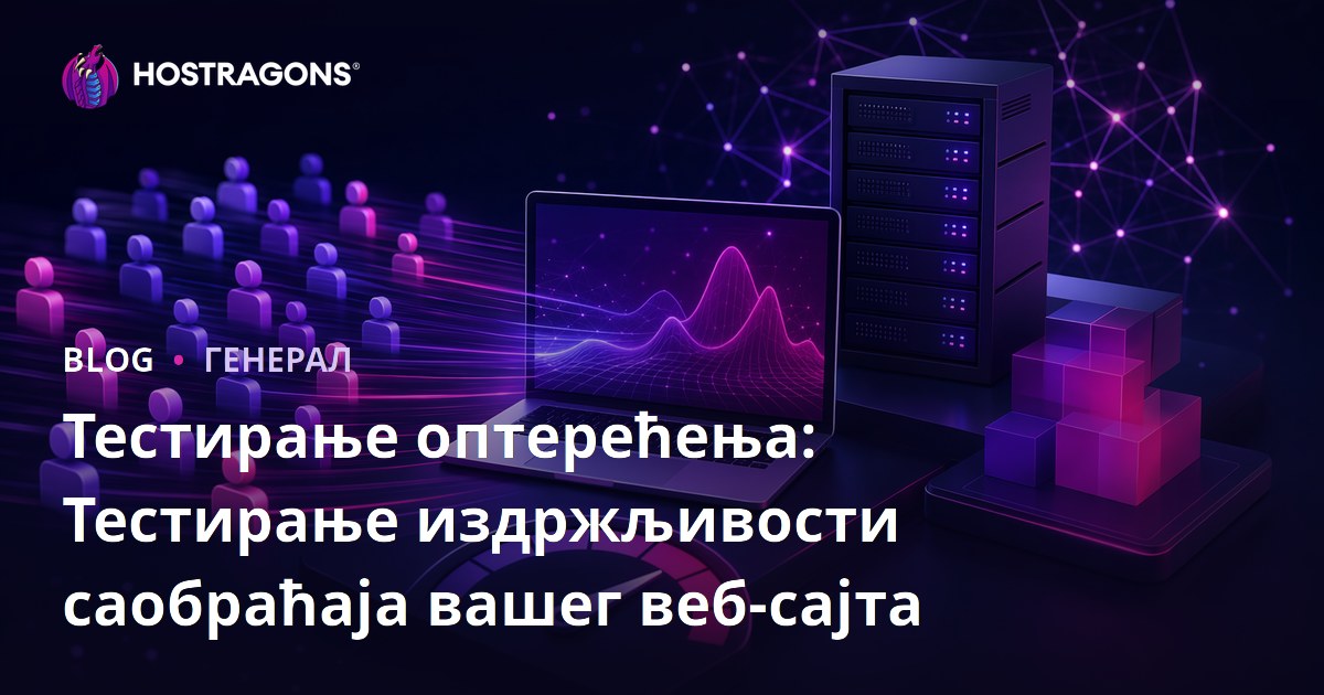 Тестирање оптерећења: Тестирање издржљивости саобраћаја вашег веб-сајта