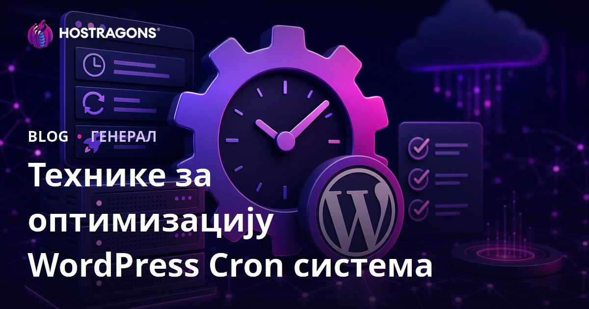 Технике за оптимизацију WordPress Cron система