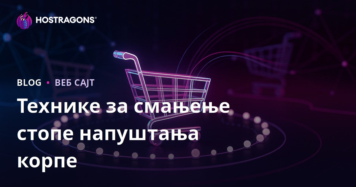 Технике за смањење стопе напуштања корпе