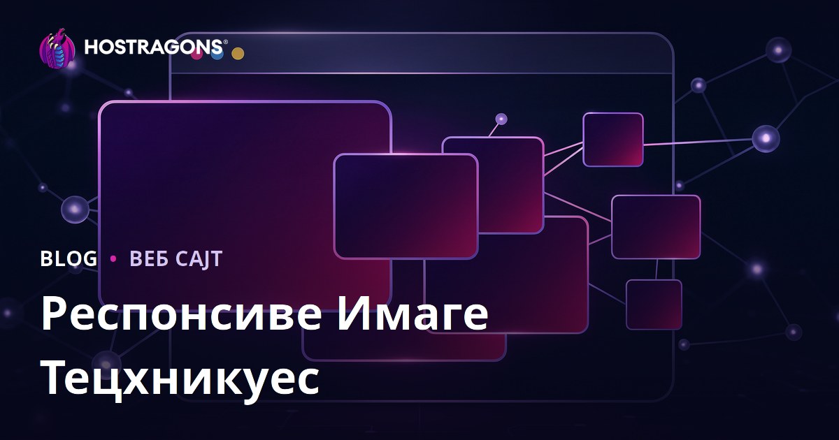 Респонсиве Имаге Тецхникуес