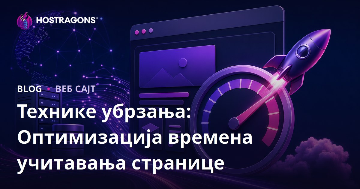 Технике убрзања: Оптимизација времена учитавања странице