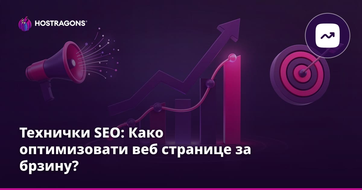 Технички SEO: Како оптимизовати веб странице за брзину?