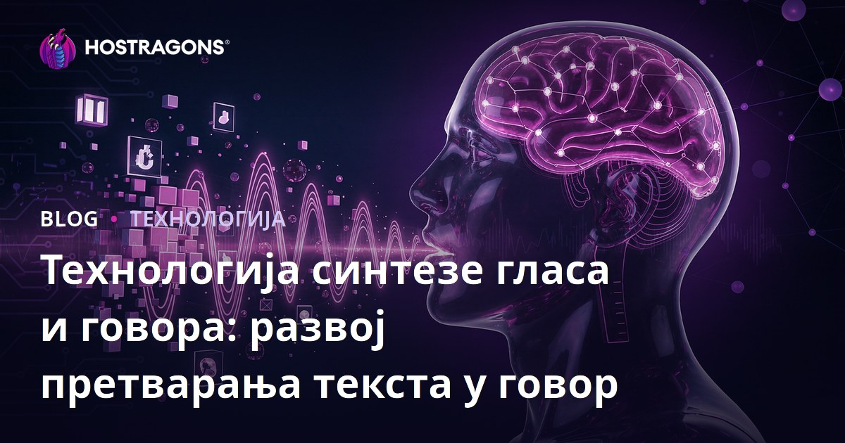 Технологија синтезе гласа и говора: развој претварања текста у говор