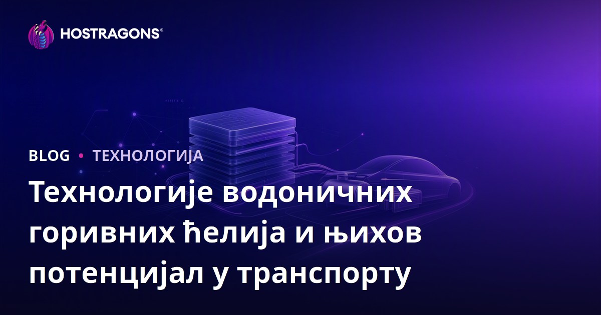 Технологије водоничних горивних ћелија и њихов потенцијал у транспорту