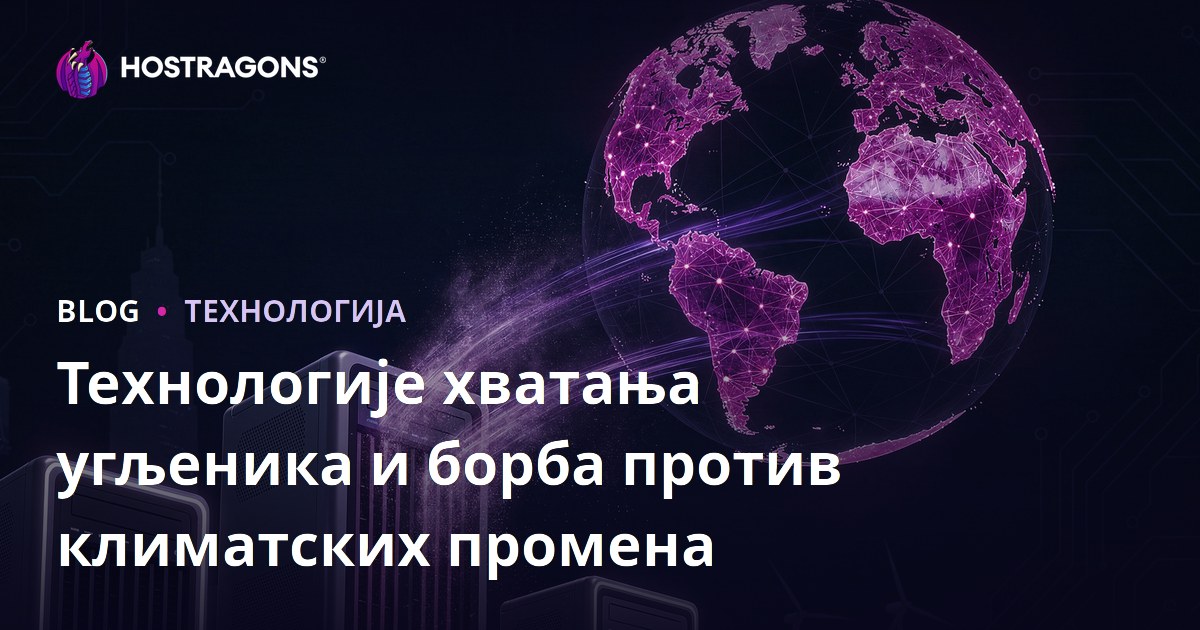 Технологије хватања угљеника и борба против климатских промена