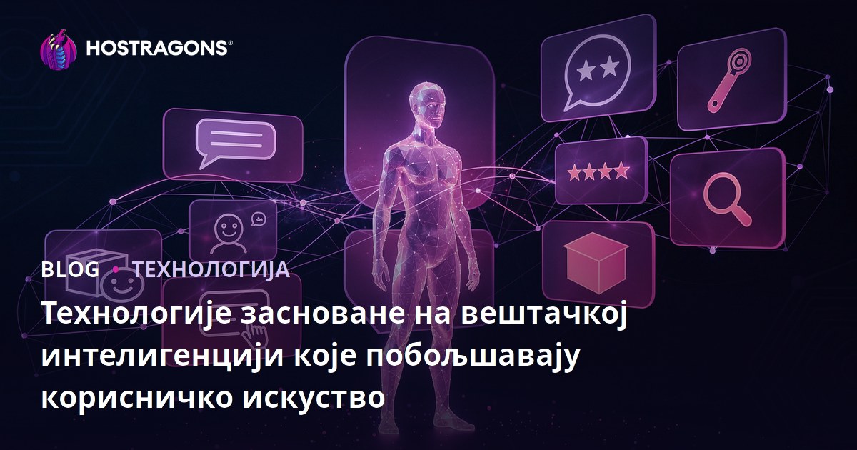Технологије засноване на вештачкој интелигенцији које побољшавају корисничко искуство