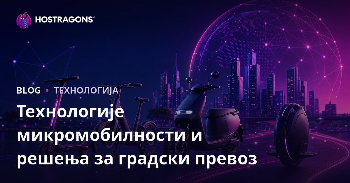 Технологије микромобилности и решења за градски превоз