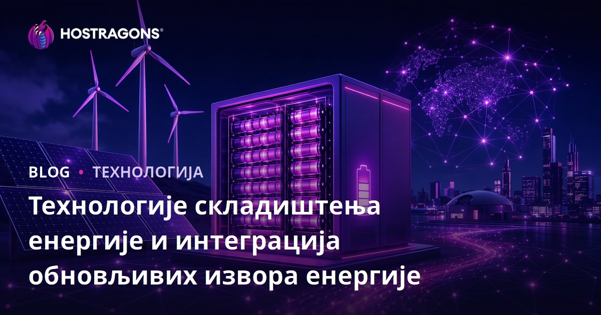 Технологије складиштења енергије и интеграција обновљивих извора енергије