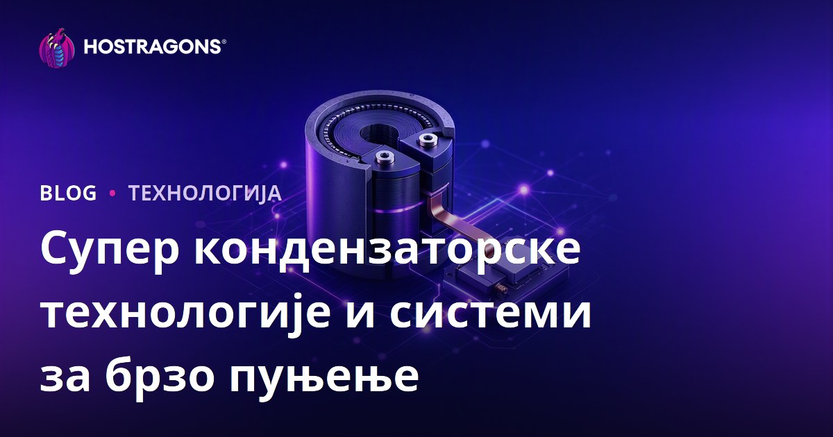Супер кондензаторске технологије и системи за брзо пуњење