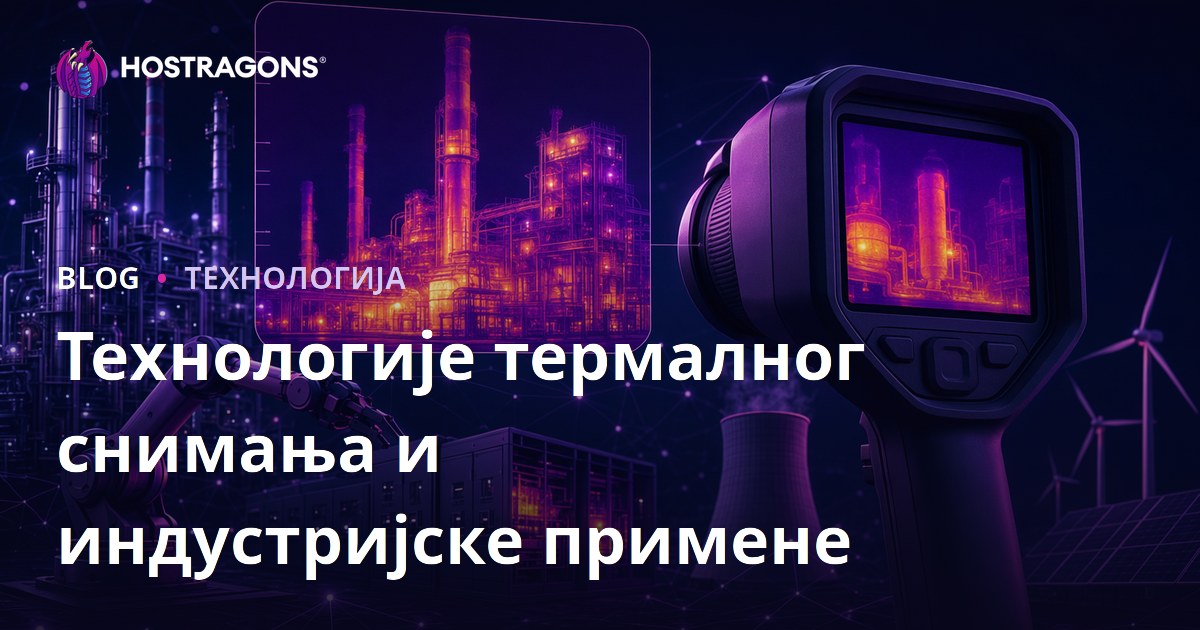 Технологије термалног снимања и индустријске примене