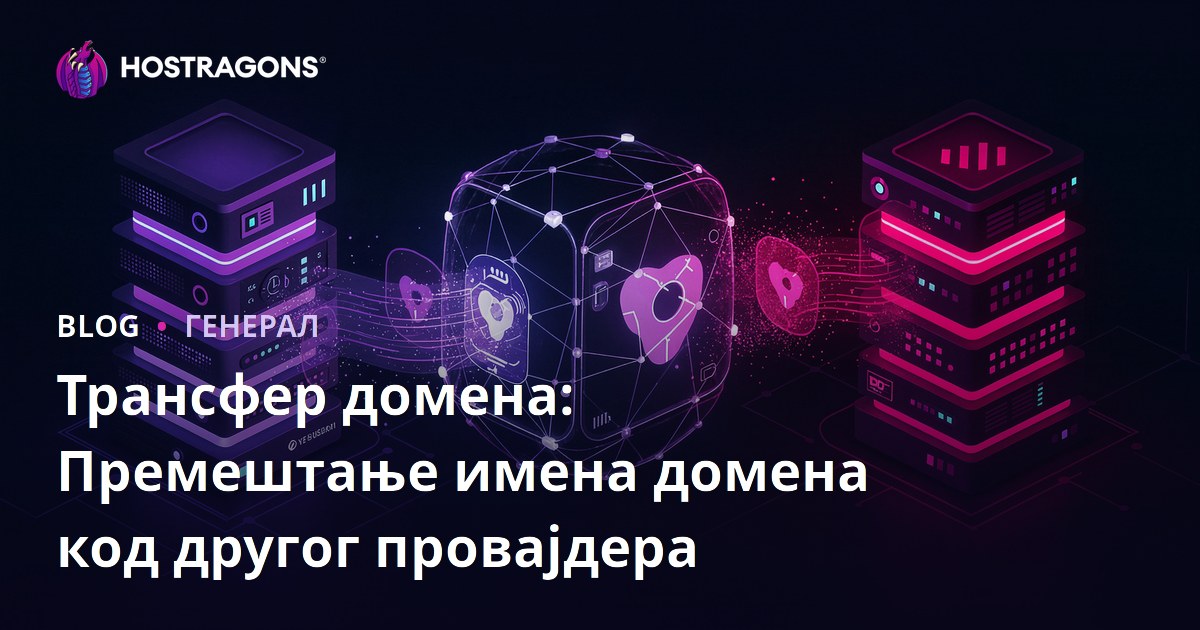 Трансфер домена: Премештање имена домена код другог провајдера