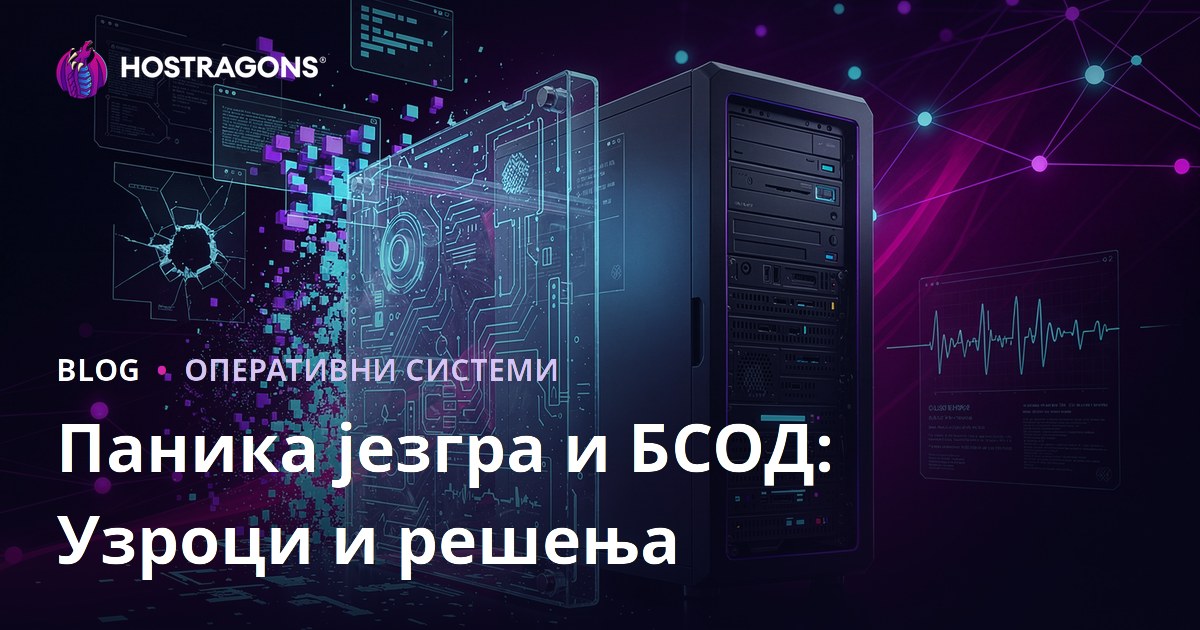 Паника језгра и БСОД: Узроци и решења