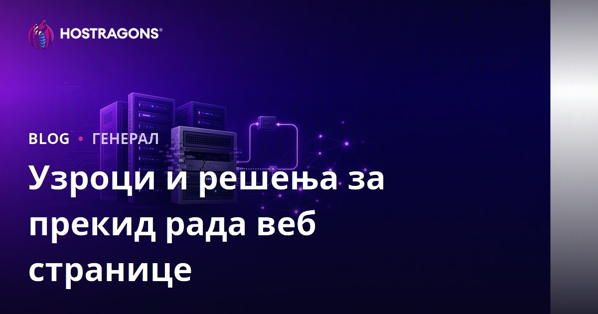 Узроци и решења за прекид рада веб странице