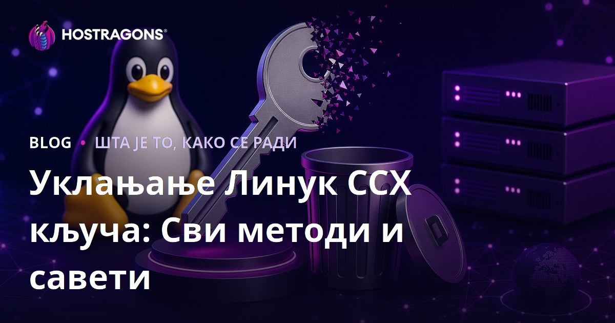 Уклањање Линук ССХ кључа: Сви методи и савети
